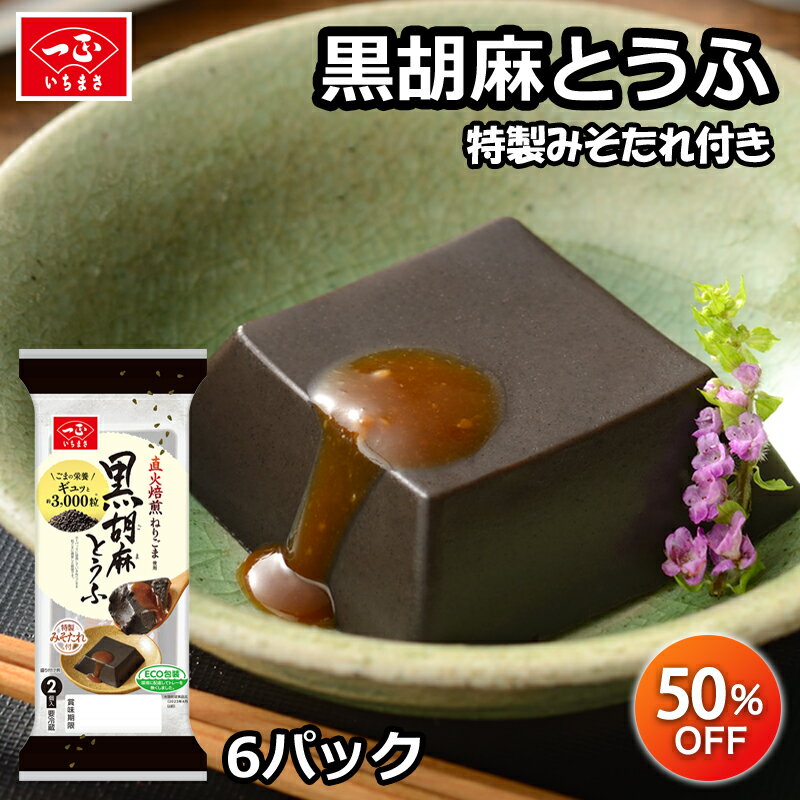 【最大10%OFFクーポン有＆P5倍★マラソン限定】黒胡麻とうふ [90g×2個]×6袋セット | 直火焙煎ねりごま 豆腐 とうふ 胡麻豆腐 ごま豆腐 おかず 黒ごま 黒胡麻 胡麻 ごま 昆布 味噌だれ みそだれ おやつ 夜食 デザート 健康 セット まとめ買い 一正蒲鉾 いちまさのサムネイル