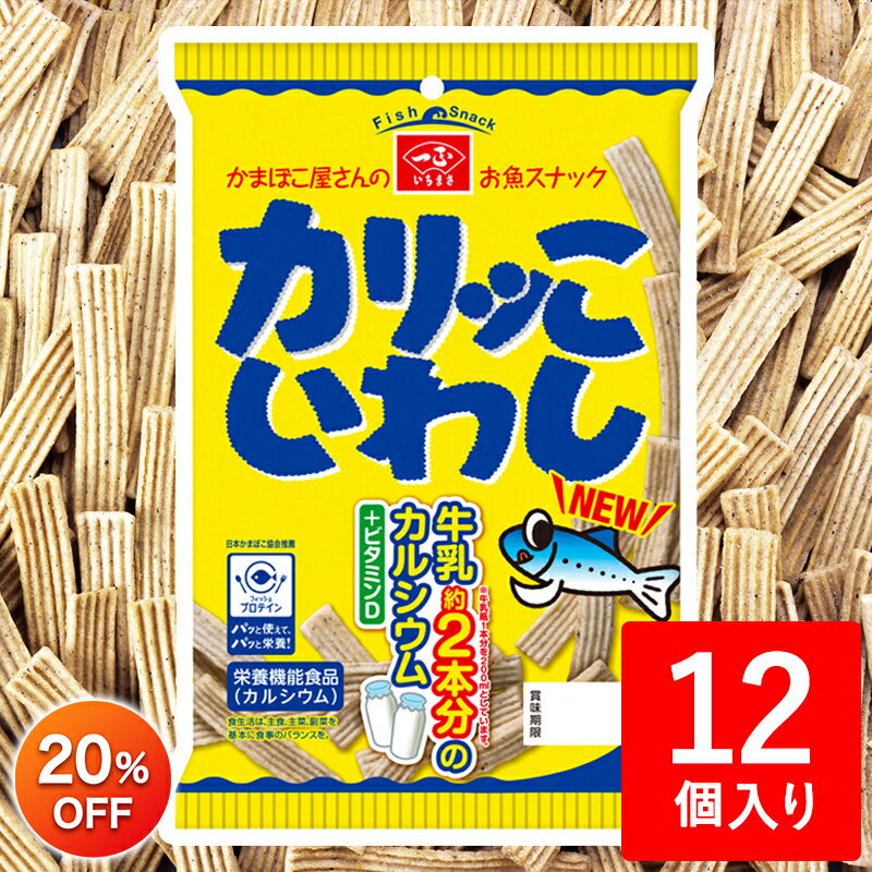 【2 800円⇒2 240円★SS限定】【最大100％ポイントバック★6/5限定】カルシウム お菓子 スナック 子供 【 カリッこ いわし 12個セット 】 スナック菓子 イワシ おやつ おかし せんべい 栄養機能食…