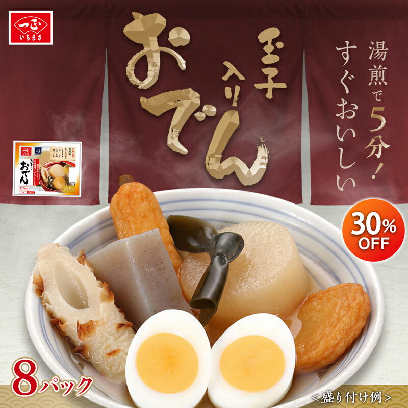 【 玉子入りおでん （6種6個入り）×8袋セット】 おでん セット さつま揚げ 大根 こんにゃく 昆布 玉子 ちくわ 名古屋コーチン 常温保存 おかず 保存食 惣菜 レトルト 常温 長期保存 簡単 時短 便利 一人暮らし 防災 セット まとめ買い ご飯 ごはん いちまさ 一正蒲鉾のサムネイル