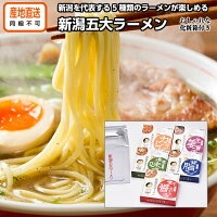 新潟 ラーメン セット 五大 ラーメン| メーカー発送