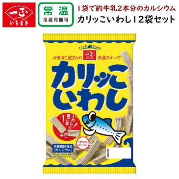 1袋で牛乳約2本分のカルシウムが摂れます！栄養機能食品 スナック カリッこいわし(12袋) 香料・化学調味料無添加の自然な風味でカリッとした歯ごたえとシンプルな味付けがクセになります！かりっこ カリッコ お菓子 詰め合わせ 子供