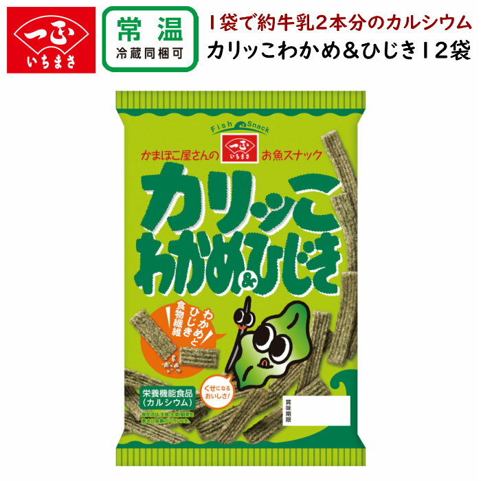 【メーカー直販】女性に人気の食物繊維(4.9g/袋)入り♪1袋で牛乳約2本分のカルシウムが摂れます！香料 化学調味料 無添加 栄養機能食品 スナック カリッこわかめ＆ひじき(12袋) かりっこ カリッコ お菓子 詰め合わせ 子供