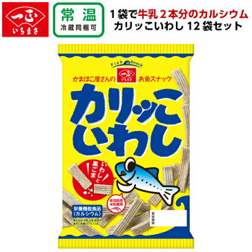 一正蒲鉾 カリッこいわし 12袋 箱買いセット かりっこ お菓子 詰め合わせ 箱買い まとめ買い 大容量 魚 スナック カルシウム 牛乳 約2本分 子供 おつまみ うかりっこ いわし 鰯 送料込み 一正 いちまさ