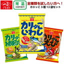 栄養機能食品 スナック菓子 カリッこ 詰め合わせ お試しセット (3種×各4袋) 全種類を試したい方におすすめ♪1袋で牛乳約2本分のカルシウムが摂れます。カリッとした歯ごたえとシンプルな味付けで、おつまみとしても◎