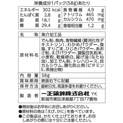 【一正蒲鉾】カリッこ わかめ＆ひじき 58g