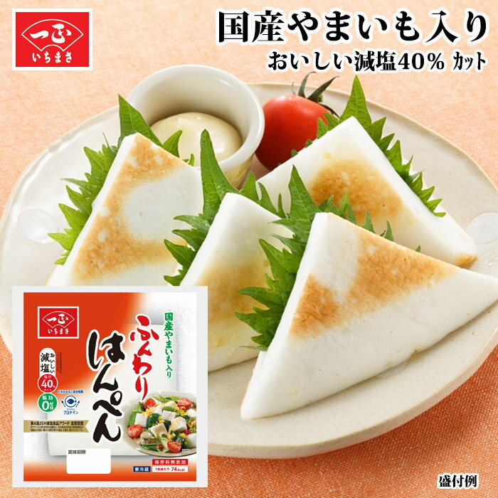 【冷蔵】[まとめ買い] ふんわりはんぺん×15個セット ｜ はんぺん 減塩 おでん 煮物 焼き物 サラダ 生食 フィッシュプロテイン 脂肪ゼロ 国産やまいも セット 一正蒲鉾 一正 いちまさ