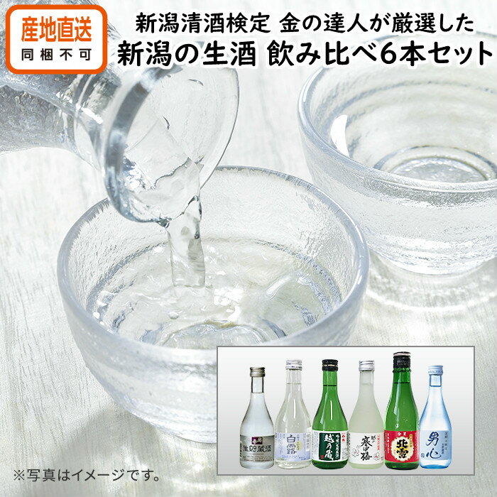 お中元 ギフト 新潟 生酒 日本酒 飲み比べセット 【新潟清酒検定 金の達人が厳選した新潟の日本酒6本です】 本州・四国まで 送料無料 新潟銘醸 原酒造 北雪酒造 高野酒 市島酒造 越の寒中梅 越の誉 金星 白露 王紋 本醸造 吟醸 生貯蔵酒 冷