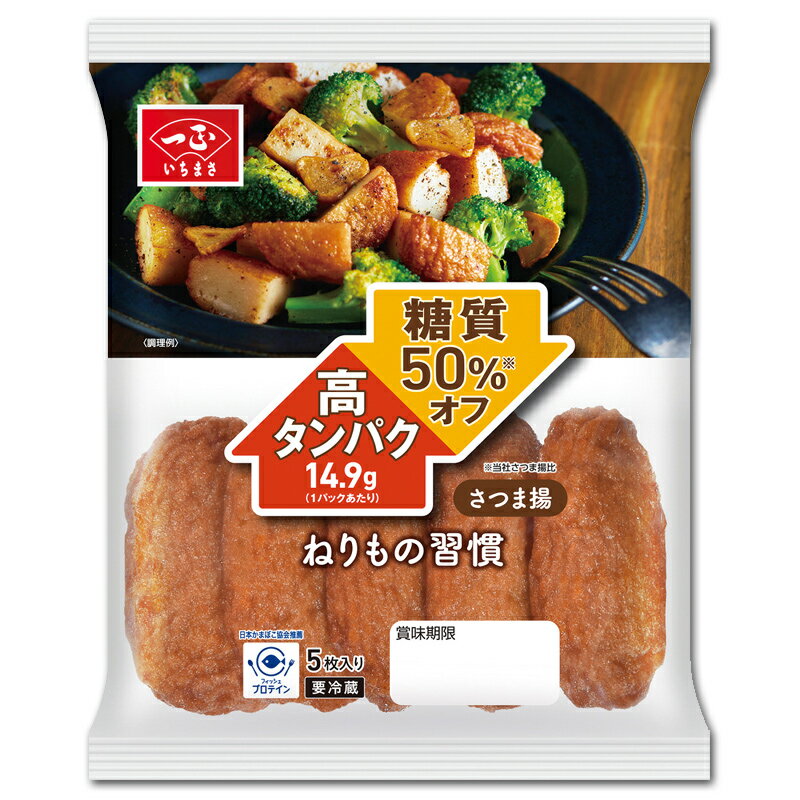 箱売 ねりもの習慣 さつま揚 10袋セット さうまあげ 冷蔵 高たんぱく 糖質オフ フィッシュプロテイン 魚肉たんぱく 糖質制限 健康 ヘルシー 食事 いちまさ 一正蒲鉾