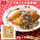 楽天スーパーSALE 業務用 冷凍 お魚 揚げ物 プチお魚厚揚げ (20g×30個) 食品 食材 シーフード 揚げかまぼこ 揚げ蒲鉾 カマボコ 蒲鉾 練り物 鍋 おでん 煮物 炒め物 お弁当 おつまみ 豆腐入り 料理用 調理用 飲食店用 大容量 お徳用 新潟 いちまさ 一正蒲鉾