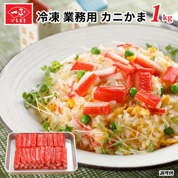 カニカマ 業務用 冷凍 【カニカマクック1kg】 食品 食材