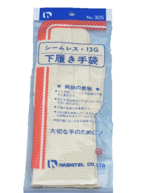 シームレス・13G下履き手袋（1双入）