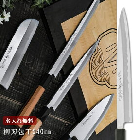 【名入れ無料・送料無料】堺一文字光秀 白一鋼 紋鍛錬 柳刃包丁 240mm 【名入れ即日可能】 包丁 堺刃物 キッチン 柳刃 送料無料 本刃付け無料 ギフト包装無料 プレゼント 贈り物 結婚祝い