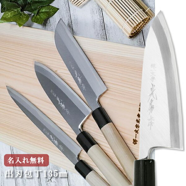 包丁【名入れ無料・送料無料】堺一文字光秀 白鋼 霞研 出刃包丁 135mm 【名入れ即日可能】堺刃物 出刃 白鋼 キッチン 送料無料 本刃付け無料 ギフト包装無料 プレゼント 贈り物 結婚祝いのサムネイル