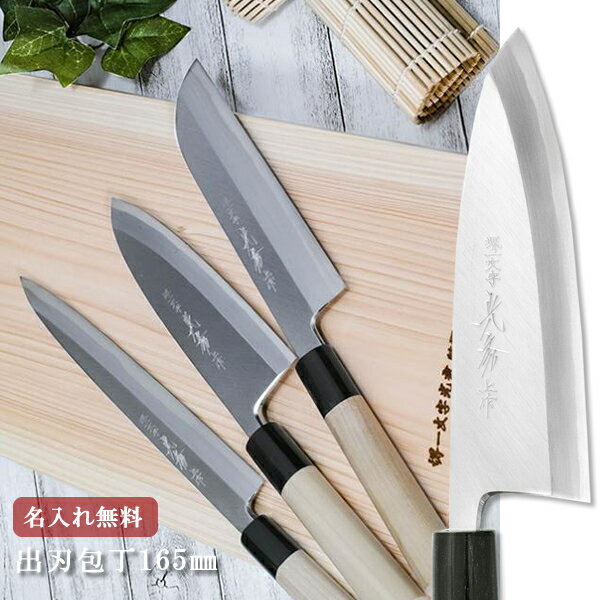 【名入れ無料堺一文字光秀 白鋼 霞研 出刃包丁 165mm 【送料無料】】堺刃物 出刃 白鋼 キッチン 送料無料 ギフト包装無料 プレゼント 贈り物 結婚祝い