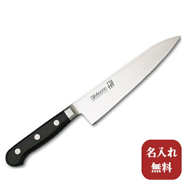 包丁【名入れ無料 送料無料】Misono（ミソノ） 440シリーズ 牛刀180mm 【名入れ即日可能】牛刀 キッチン 送料無料 ギフト包装無料 プレゼント 贈り物 結婚祝い