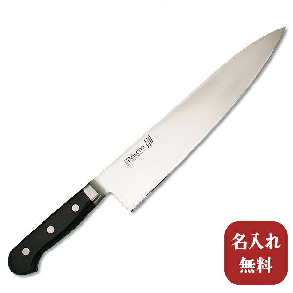 包丁【名入れ無料 送料無料】Misono（ミソノ） 440シリーズ 牛刀240mm 【名入れ即日可能】牛刀 キッチン 送料無料 ギフト包装無料 プレゼント 贈り物 結婚祝い