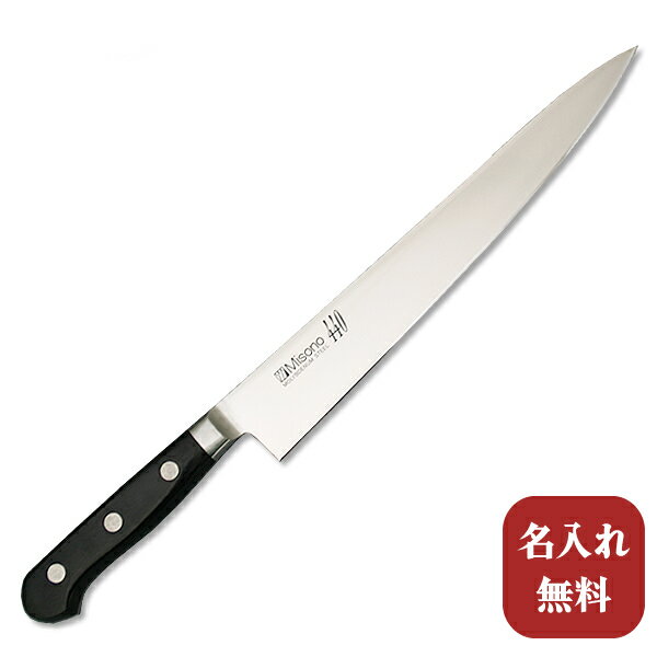 包丁【名入れ無料・送料無料】Misono（ミソノ） 440シリーズ　筋引240mm 【名入れ即日可能】筋引き キッチン 送料無料 ギフト包装無料 プレゼント 贈り物 結婚祝い