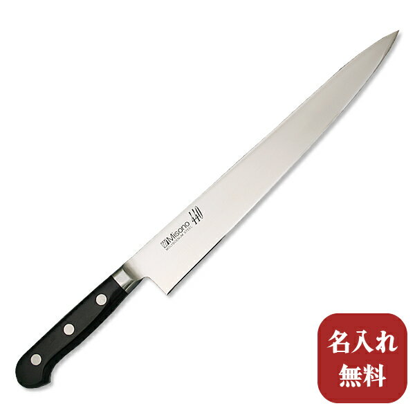 包丁【名入れ無料・送料無料】Misono（ミソノ） 440シリーズ　筋引270mm 【名入れ即日可能】筋引き キッチン 送料無…