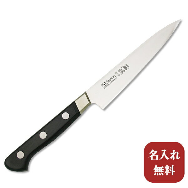 【名入れ無料】Misono(ミソノ) UX10シリーズペティ120mm 【送料無料】包丁 ペティナイフ キッチン 送料無料 ギフト包装無料 プレゼント 贈り物 結婚祝い