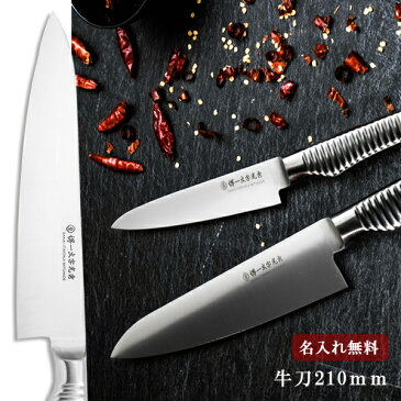 【名入れ無料・送料無料】堺一文字光秀 モノコック 牛刀 210mm 【名入れ即日可能】 包丁 牛刀 キッチン 送料無料 本刃付け無料 ギフト包装無料 プレゼント 贈り物 結婚祝い