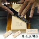 堺一文字光秀 特撰砥石 煌シリーズ 仕上げ砥石 #4000 【送料無料】