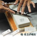 堺一文字光秀 特撰砥石 煌シリーズ 仕上げ砥石 #3000 送料無料】