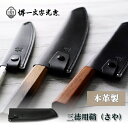 包丁ケース 手作り革製鞘(さや) 三徳包丁