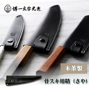 包丁ケース 手作り革製鞘(さや) 骨スキ角型
