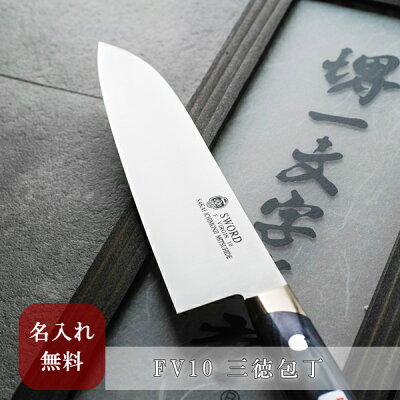 堺一文字光秀 FV10 三徳包丁【 名入れ無料 即日可能 】 【 送料無料 】 包丁キッチン 家庭用包丁 万能包丁 本刃付け無料 ギフト包装無料 プレゼント 贈り物 結婚祝い