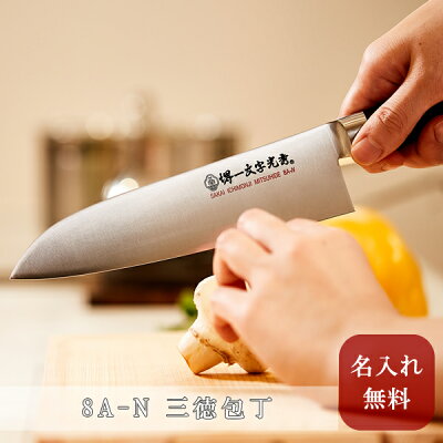 堺一文字光秀 8A-N 三徳包丁 包丁【 名入れ無料・即日可能 】【 送料無料 】キッチン 家庭用包丁 万能包丁 本刃付け無料 ギフト包装無料 プレゼント 贈り物 結婚祝い