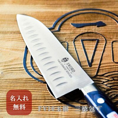 【堺一文字光秀 FV10 玉研 三徳包丁 【名入れ即日可能】 包丁 キッチン 家庭用包丁 万能包丁 送料無料 本刃付け無料 ギフト包装無料 プレゼント 贈り物 結婚祝い