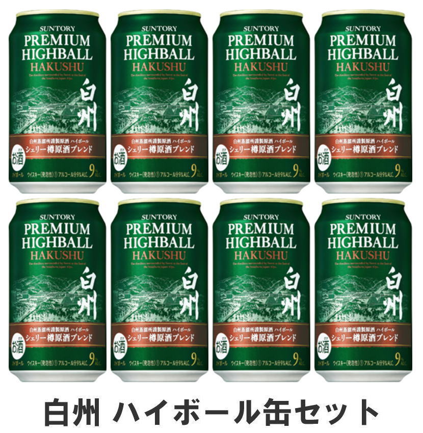 サントリー プレミアムハイボール白州〈シェリー樽原酒ブレンド〉350ml缶×8本セット【送料無料】【離島・沖縄県へのお届けは出来ません】【クール便不可】