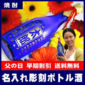【父の日・早期割引第一弾～5月21日まで】 名入れ彫刻ボトル米焼酎・瑠璃瓶720ml[F-2]【送料無料】【オリジナルラベル】【蔵元直送】【楽ギフ_名入れ】【楽ギフ_メッセ入力】【smtb-T】【SSspecial03mar13_food】