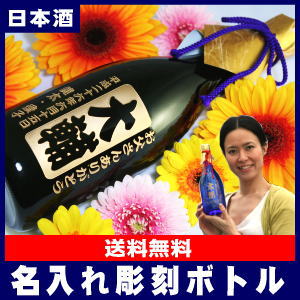 [C]名入れ 彫刻ボトル・日本酒（大吟醸）ブラックボトル720ml[C]【送料無料】【★新】【ギフト ...