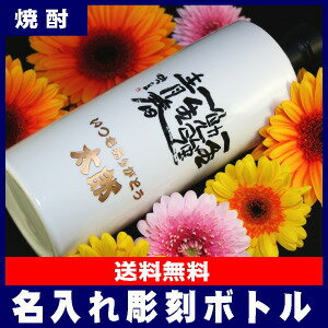 名入れ 彫刻ボトル 米焼酎 陶器ボトル 700ml[F]【送料無料】【オリジナルラベル】【★新】【ギ ...