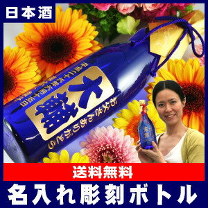 [B]名入れ彫刻ボトル日本酒・瑠璃瓶720ml[B]【送料無料】【オリジナルラベル】【smtb-T】【★新】