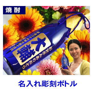 名入れ 焼酎 彫刻ボトル 麦焼酎 瑠璃瓶 720ml 送料無料 オリジナルラベル ギフト プレゼント ...