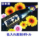 名入れ 日本酒 彫刻ボトル 一升瓶 1800ml 送料無料 オリジナルラベル ギフト 名入れギフト きざむ 酒　【ご発送まで20日程お日にちが掛かります】884