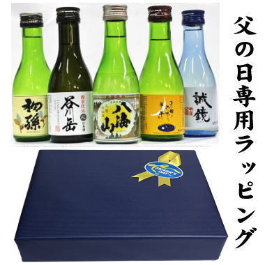 日本酒飲み比べセット 【父の日ギフト】ギフトラッピング完全対応 父の日専用包装 リボンシール メッセージカードをご用意 八海山入り飲みくらべ 日本酒5本ギフトセット【送料無料】【沖縄県 離島へのお届けは別途1800円の送料が必要です】2500