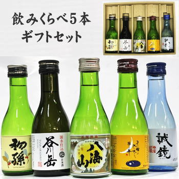 八海山入り飲みくらべ 日本酒 5本ギフトセット 180ml サイズ 新バリューセット 送料無料父の日 母の日 御中元 御歳暮 御礼 御祝 お年賀 内祝　35