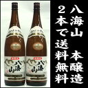 【送料無料】 八海山　本醸造　1,800ml　2本セット！【沖縄県・離島へのお届けは別途1500円の ...