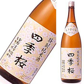 四季桜 はなのえん生詰 特別純米 1800ml 2552