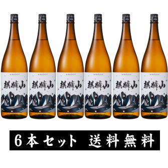 【送料無料】 麒麟山 超辛口 1800ml 6