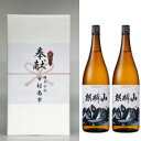 奉献酒 2本セット 1800ml 辛口 麒麟山 送料無料 ギフト箱 奉納 地鎮祭 安全祈願 辛口 日本酒 地酒 御神酒 3654