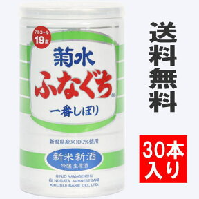 【送料無料】新米新酒 菊水ふなぐち 一番しぼり 吟醸生原酒 200ml缶 1ケース 【30本入り】【沖縄・離島へのお届けは1500円別途送料が必要です】