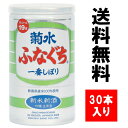 ご予約品【送料無料】新米新酒 菊水 ふなぐち 一番しぼり 吟醸 生原酒 200ml 缶 1ケース 【30本入り】【2025年11月以降のご発送】【沖縄・離島へのお届けは1500円別途送料が必要です】【クール便不可】