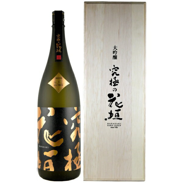 究極の花垣 大吟醸 1800ml 【年一回の限定酒】【2025年11月製造】【離島・沖縄県へのお届けは別途送料が掛かります】