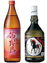 茜霧島900ml×1本、くろうま　麦焼酎720ml×1本の合計2本セット★空箱での梱包のためギフト対応は出来ません。