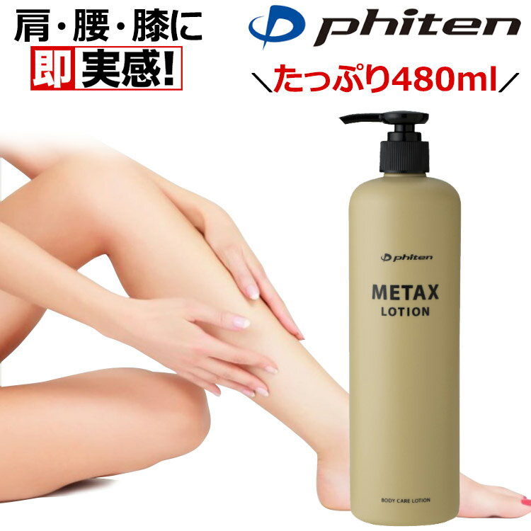 【日本製】 ファイテン メタックス ローション 480ml 携帯用 持ち歩き用 肩 首 腰 膝 脚 足 コリ スキンケア ボディケア マッサージ効果 美肌 エイジングケア phiten