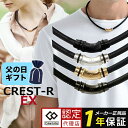 【ポイント10倍・楽天1位獲得】コラントッテ ネックレス クレストR ex 磁気ネックレス スポーツネックレス メンズ レディース スポーツ アスリート 肩こり...